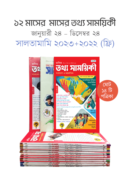 তথ্য সাময়িকী (জানুয়ারী ২৪ – ডিসেম্বর ২৪) + সালতামামি – ২০২৩ + (২০২২ ফ্রি) (মোট ১৪টি পত্রিকা) (পেপারব্যাক) | Tattha Samoyikee (January 24 – December 24) - Saltamami – 2023 - (2022 Free) (Total 14 Magazine) (Paperback)