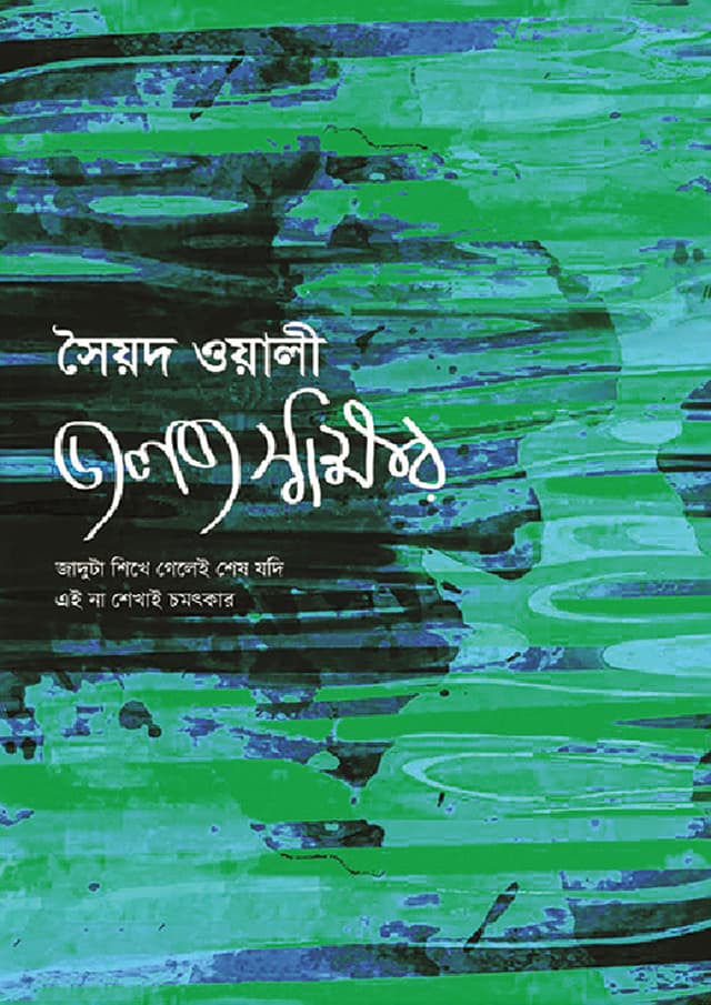 জলজ স্বাক্ষর (হার্ডকভার) | Joloj Swakkhor (Hardcover)
