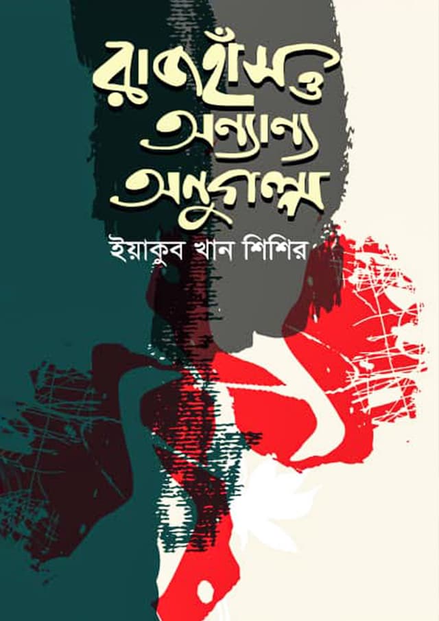 রাজহাঁস ও অন্যান্য অনুগল্প (হার্ডকভার) | Rajhas O Onnano Onugolpo (Hardcover)