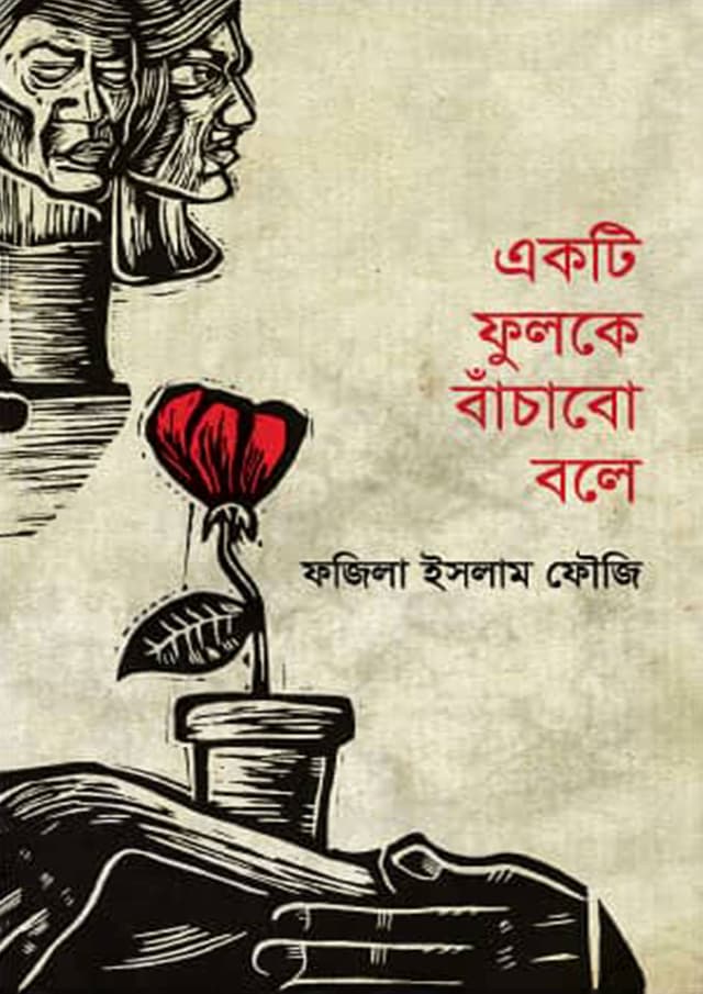 একটি ফুলকে বাঁচাবো বলে (হার্ডকভার) | Ekti Fulke Bachabo Bole (Hardcover)