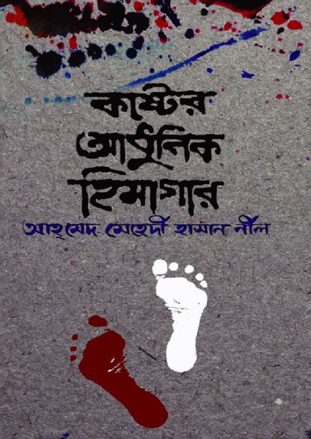 কষ্টের আধুনিক হিমাগার (হার্ডকভার) | Koster Adhunik Himagar (Hardcover)