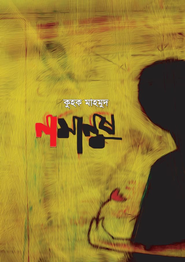 নামানুষ (হার্ডকভার) | Namanush (Hardcover)