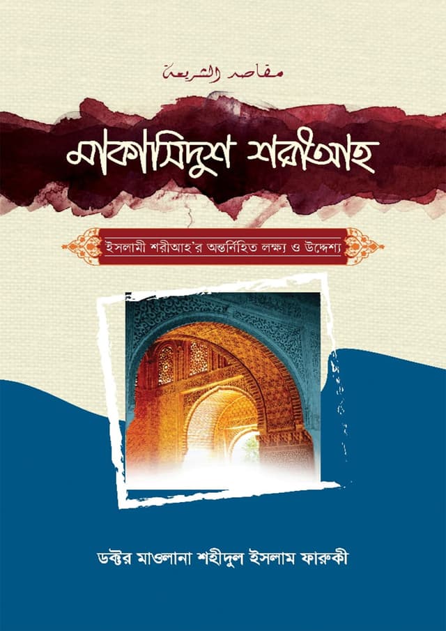 মাকাসিদুশ শরীআহ (হার্ডকভার) | Maqasidush Shariah (Hardcover)