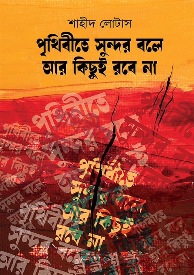 পৃথিবীতে সুন্দর বলে আর কিছুই রবে না (হার্ডকভার) | Prithibite Sundor Bole Ar Kichui Robe Na (Hardcover)