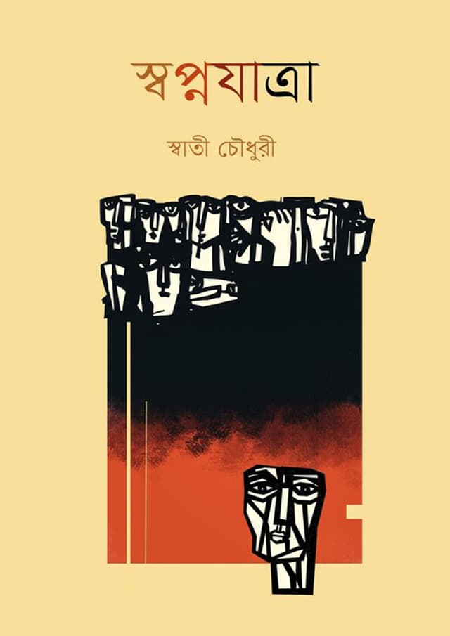 স্বপ্নযাত্রা (হার্ডকভার) | Shopno Jatra (Hardcover)