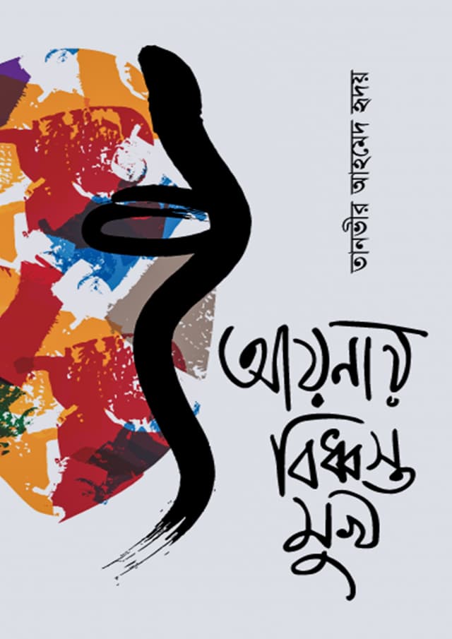 আয়নায় বিধ্বস্ত মুখ (হার্ডকভার) | Aynay Biddhosto Mukh (Hardcover)