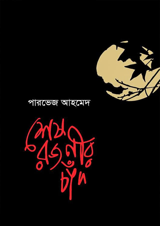 শেষ রজনীর চাঁদ (হার্ডকভার) | Shesh Rojonir Chand (Hardcover)