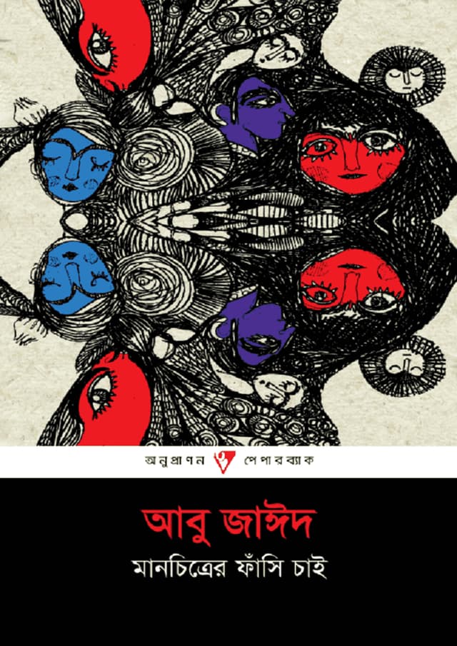 মানচিত্রের ফাঁসি চাই (পেপারব্যাক) | Manchitrer Fasi Chai (Paperback)