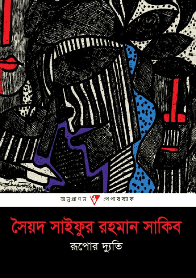 রূপোর দ্যুতি (পেপারব্যাক) | Rupor Dyuti (Paperback)