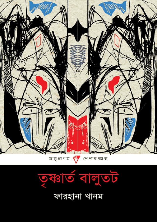তৃষ্ণার্ত বালুতট (পেপারব্যাক) | Trisnarto Balutot (Paperback)