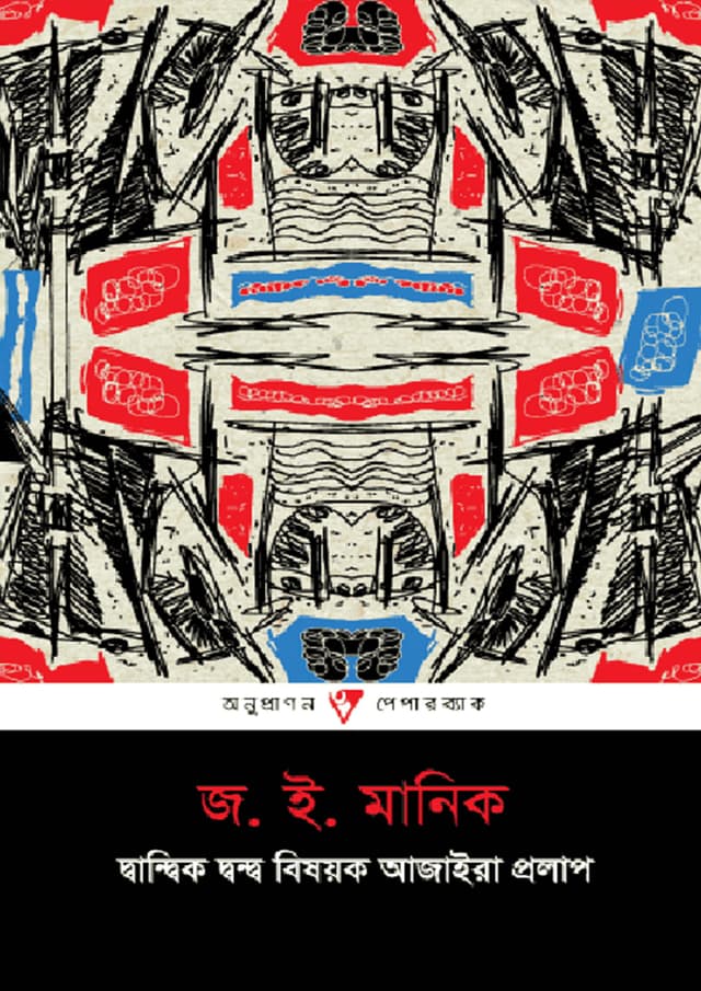দ্বান্দ্বিক দ্বন্দ্ব বিষয়ক আজাইরা প্রলাপ (পেপারব্যাক) | Dwandik Dwondo Bishoyok Ajaira Prolap (Paperback)