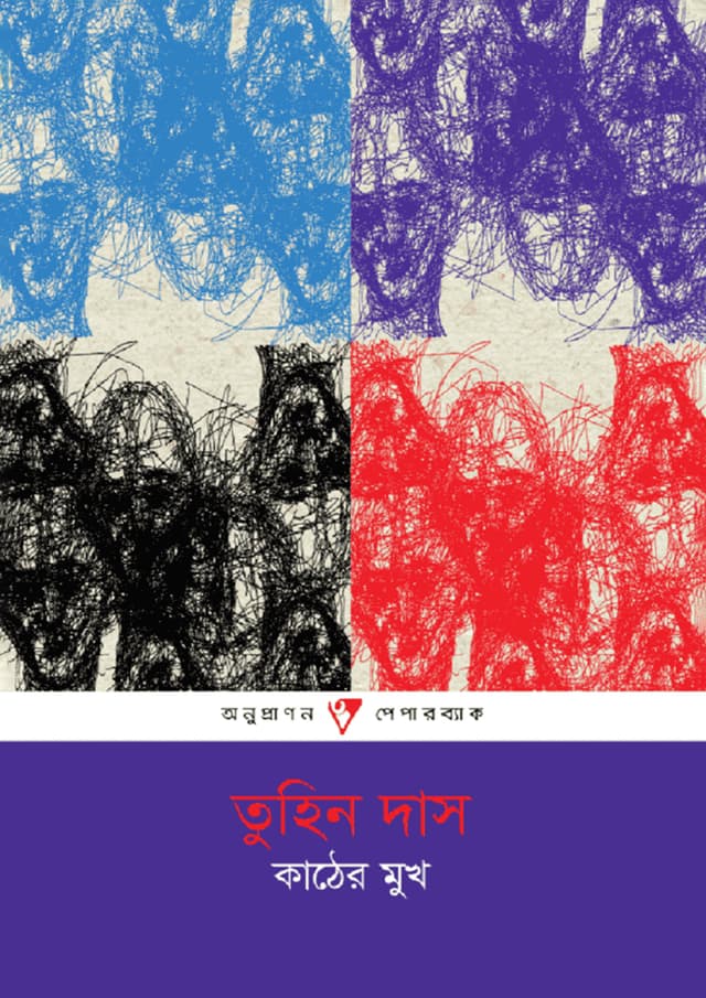 কাঠের মুখ (পেপারব্যাক) | Kather Mukh (Paperback)
