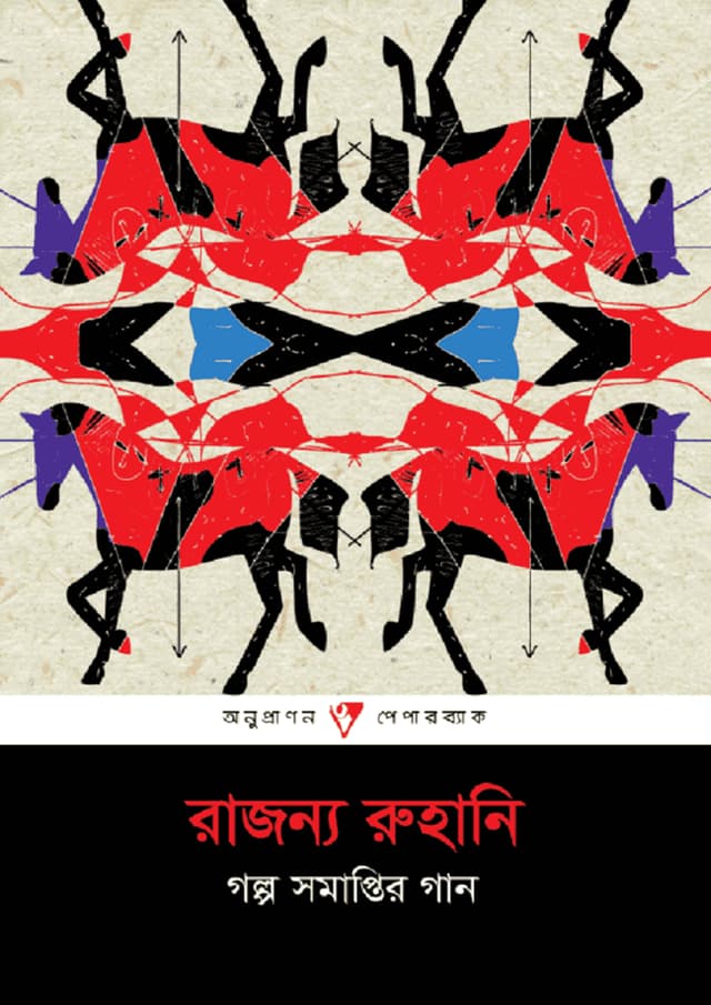 গল্প সমাপ্তির গান (পেপারব্যাক) | Golpo Somaptir Gan (Paperback)