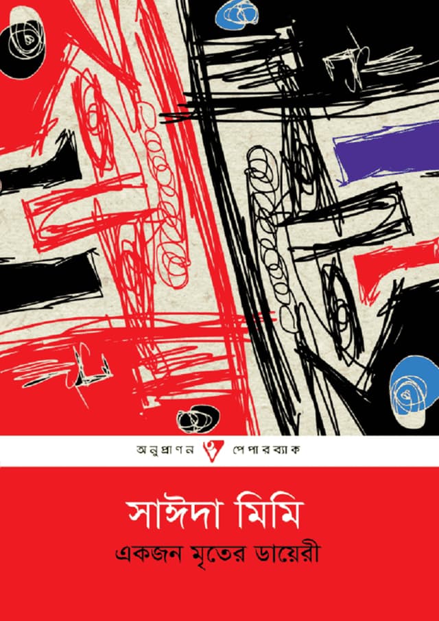 একজন মৃতের ডায়েরী (পেপারব্যাক) | Ekjon Mriter Diary (Paperback)