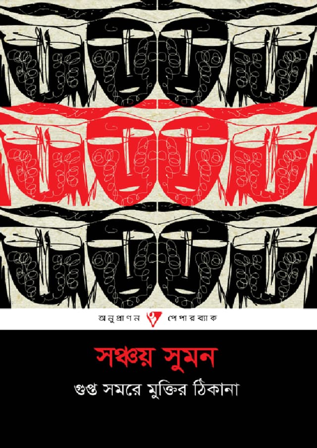 গুপ্ত সমরে মুক্তির ঠিকানা (পেপারব্যাক) | Gupto Somore Muktir Thikana (Paperback)