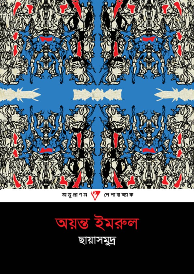 ছায়াসমুদ্র (পেপারব্যাক) | Chayasomudro (Paperback)