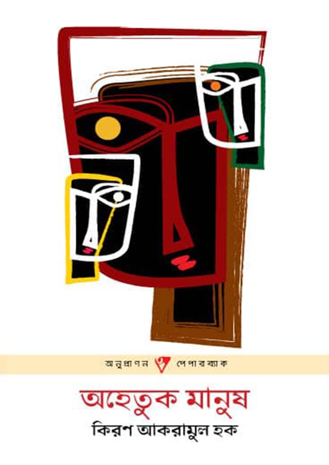 অহেতুক মানুষ (পেপারব্যাক) | Ohetuk Manush (Paperback)