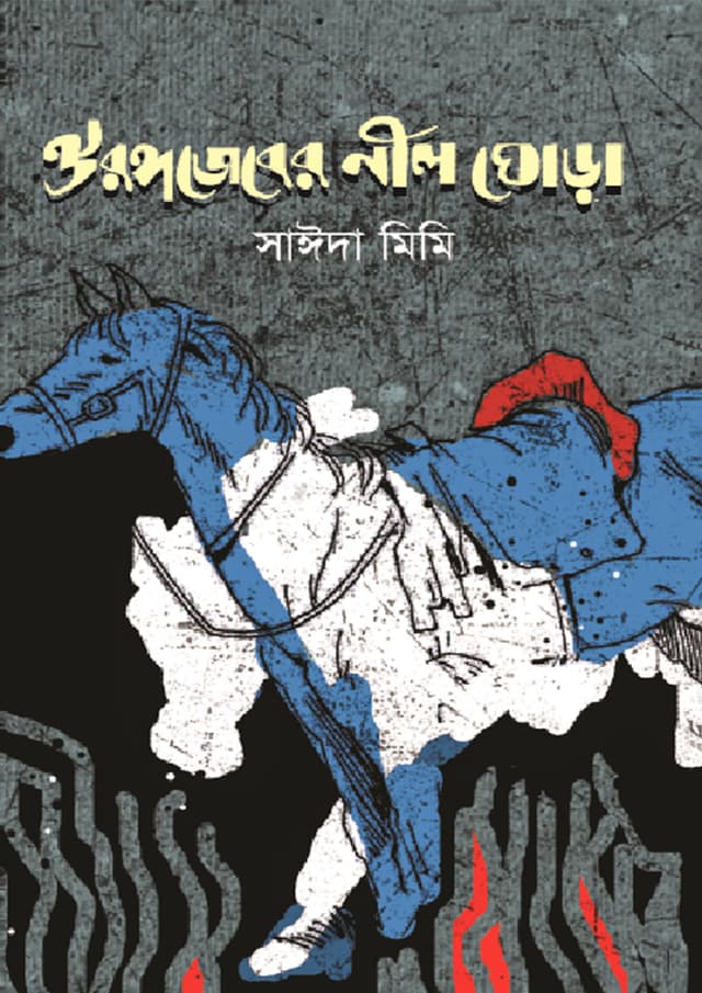 ঔরঙ্গজেবের নীল ঘোড়া (পেপারব্যাক) | Oirongojeber Neel Ghora (Paperback)