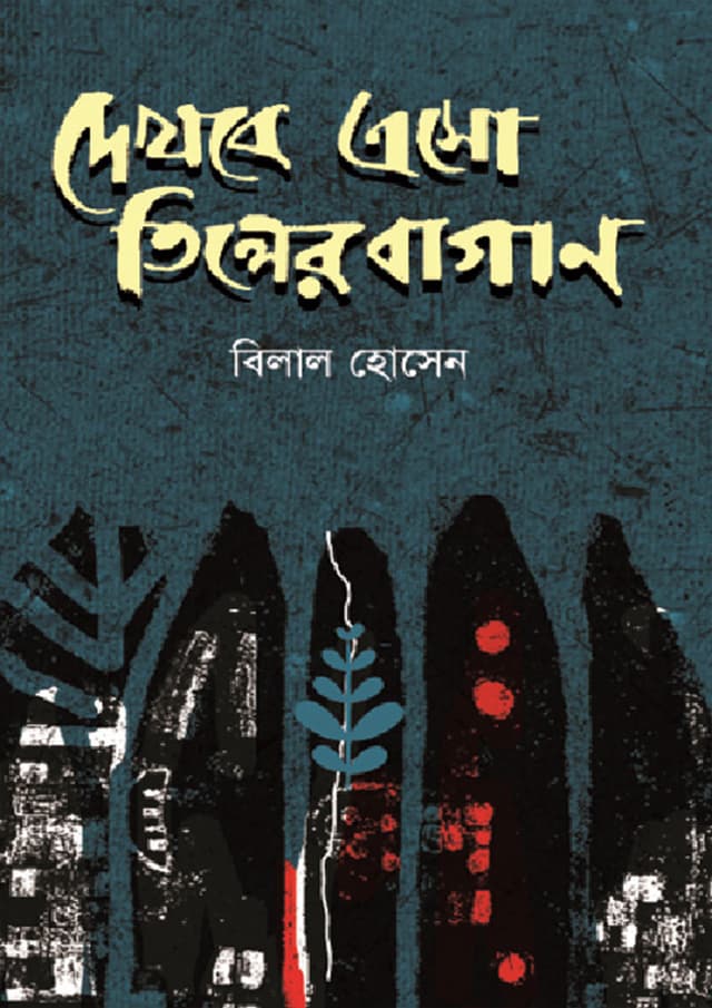 দেখবে এসো তিলের বাগান (পেপারব্যাক) | Dekhbo Eshe Tiler Bagan (Paperback)