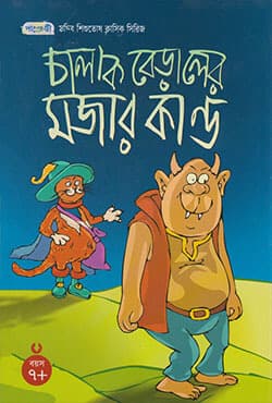চালাক বেড়ালের মজার কান্ড (পেপারব্যাক) | Puss in Boots (Chalak Beraler Mojar Kando) (Paperback)