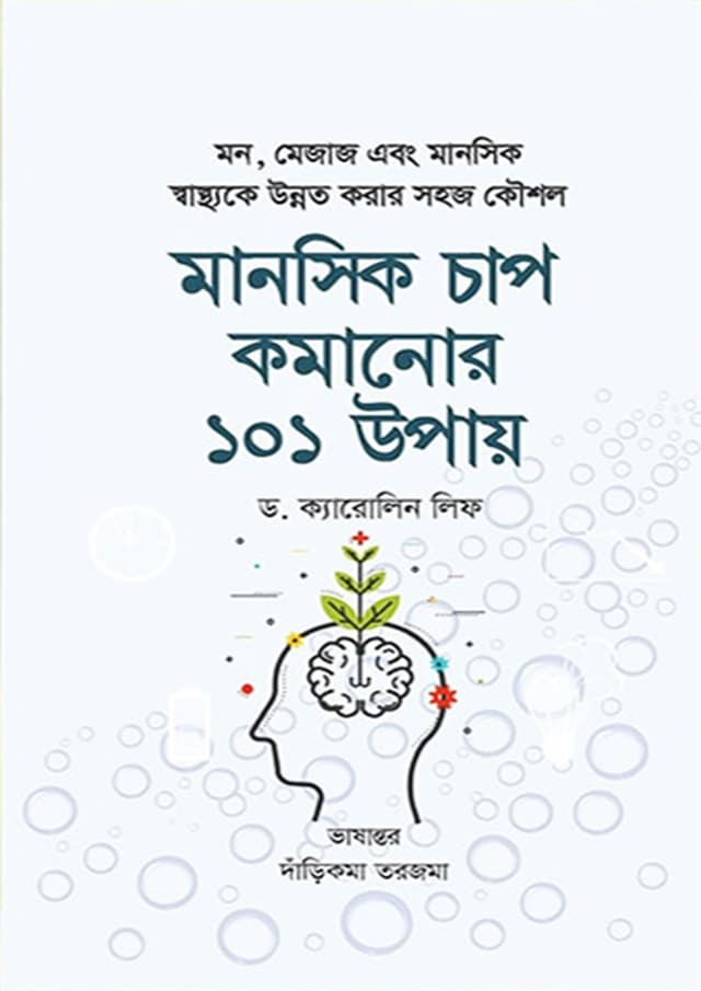 মানসিক চাপ কমানোর ১০১ উপায় (হার্ডকভার) | Manosik Chap Komanor 101 Upay (Hardcover)