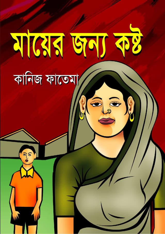 মায়ের জন্য কষ্ট | Mayer Jonno Koshto