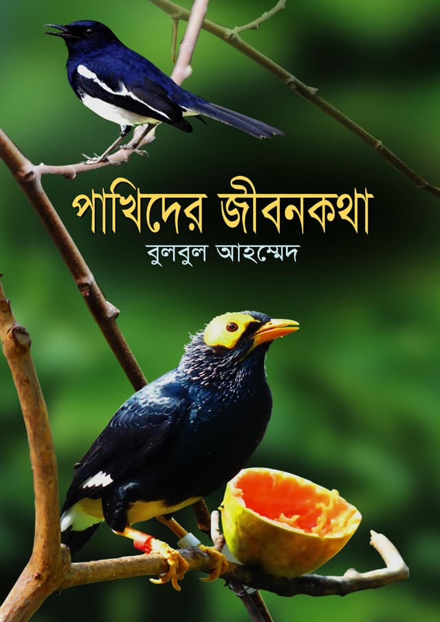 পাখিদের জীবনকথা (হার্ডকভার) | Pakhider Jibonkotha (Hardcover)