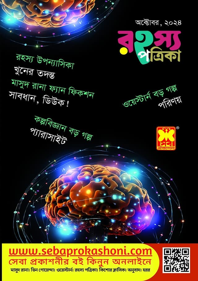 রহস্য পত্রিকা - অক্টোবর, ২০২৪ (পেপারব্যাক) | Rohosso Potrika - October, 2024 (Paperback)