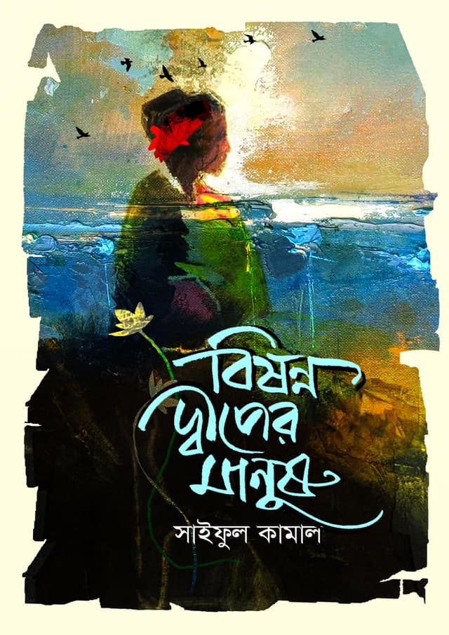 বিষণ্ন দ্বীপের মানুষ (হার্ডকভার) | Bishonno Diper Manush (Hardcover)