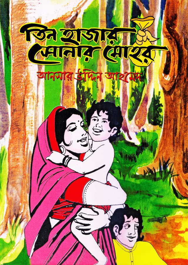 তিন হাজার সোনার মোহর (পেপারব্যাক) | Tin Hajar Sonar Mohor (Paperback)