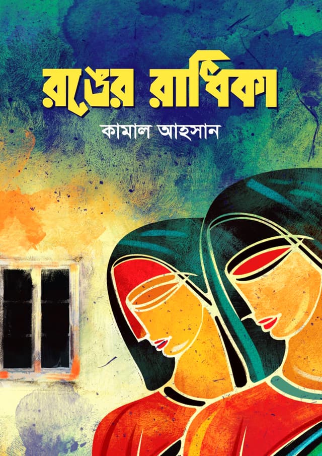 রঙের রাধিকা (হার্ডকভার) | Ronger Radhika (Hardcover)