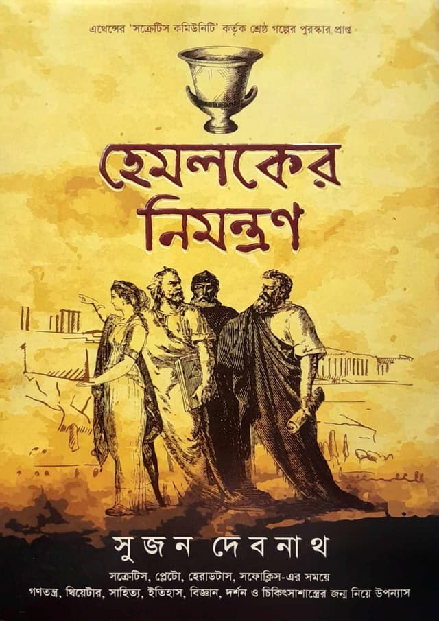 হেমলকের নিমন্ত্রণ (হার্ডকভার) | Helocker Nimonttron (Hardcover)