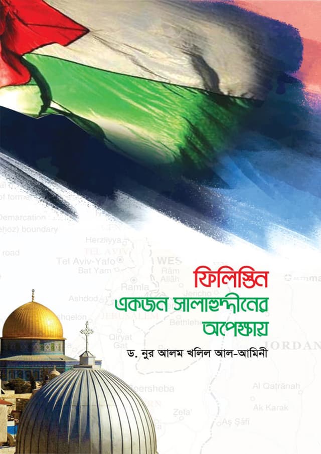 ফিলিস্তিন : একজন সালাহুদ্দীনের অপেক্ষায় (হার্ডকভার) | Palestine : Akjon Salahuddiner Opekkhay (Hardcover)