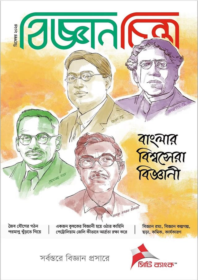 বিজ্ঞানচিন্তা - ডিসেম্বর ২০২৪ (পেপারব্যাক) | Bigganchinta - December 2024 (Paperback)