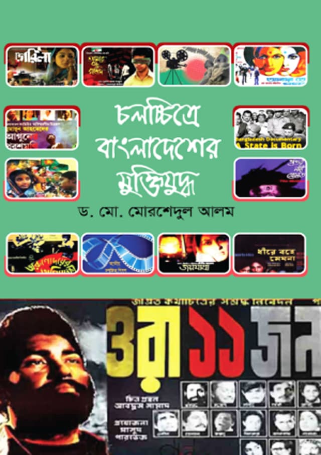চলচ্চিত্রে বাংলাদেশের মুক্তিযুদ্ধ (হার্ডকভার) | Cholocitre Bangladesher Muktijuddah (Hardcover)