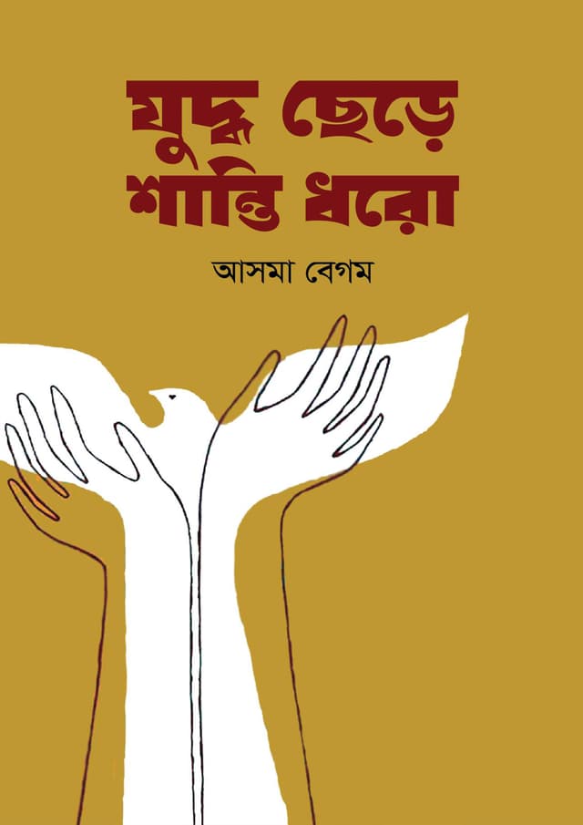 যুদ্ধ ছেড়ে শান্তি ধরো (হার্ডকভার) | Juddho Chere Shanti Dhoro (Hardcover)