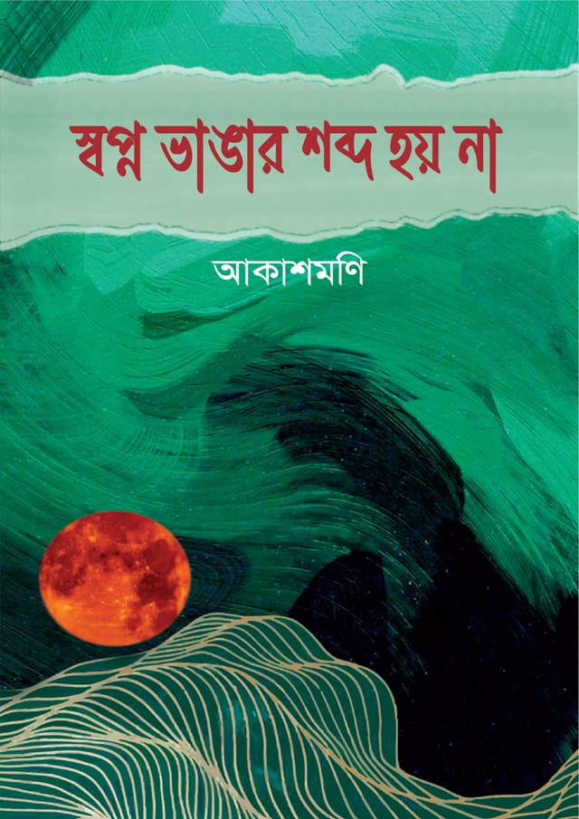 স্বপ্ন ভাঙার শব্দ হয় না (হার্ডকভার) | Shopno Vangar Shobdo Hoy Na (Hardcover)