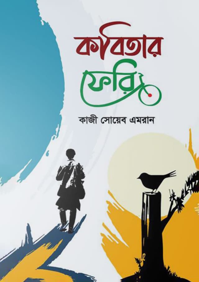 কবিতার ফেরি (হার্ডকভার) | Kobitar Feri (Hardcover)