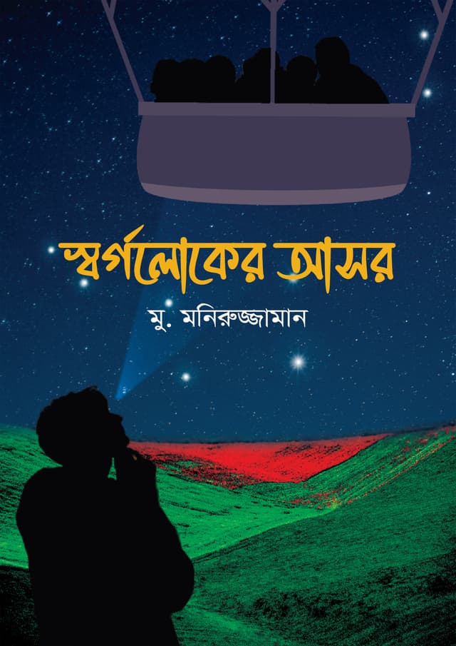 স্বর্গলোকের আসর (পেপারব্যাক) | Shornoloker Ashor (Paperback)