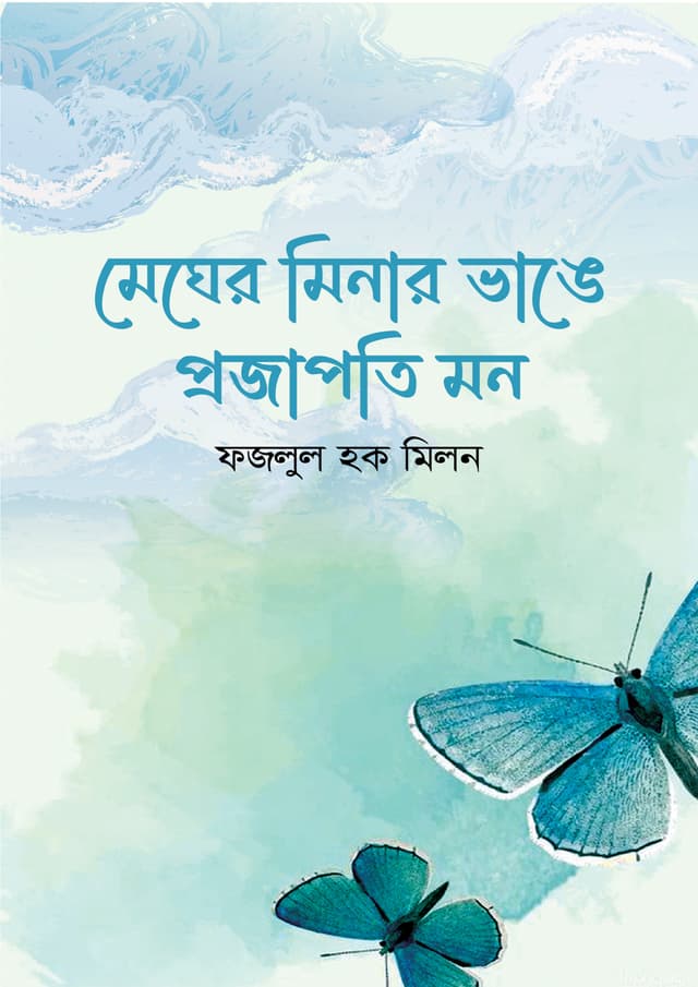 মেঘের মিনার ভাঙে প্রজাপতি মন (হার্ডকভার) | Megher Minar Vange Projapotir Mon (Hardcover)