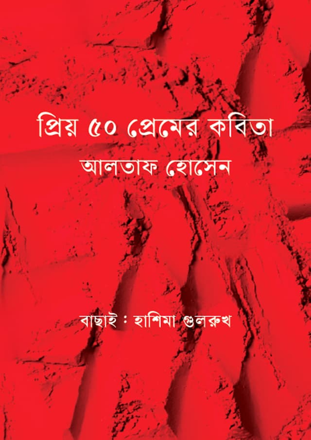 প্রিয় ৫০ প্রেমের কবিতা (হার্ডকভার) | Priyo 50 Premer Kobita (Hardcover)