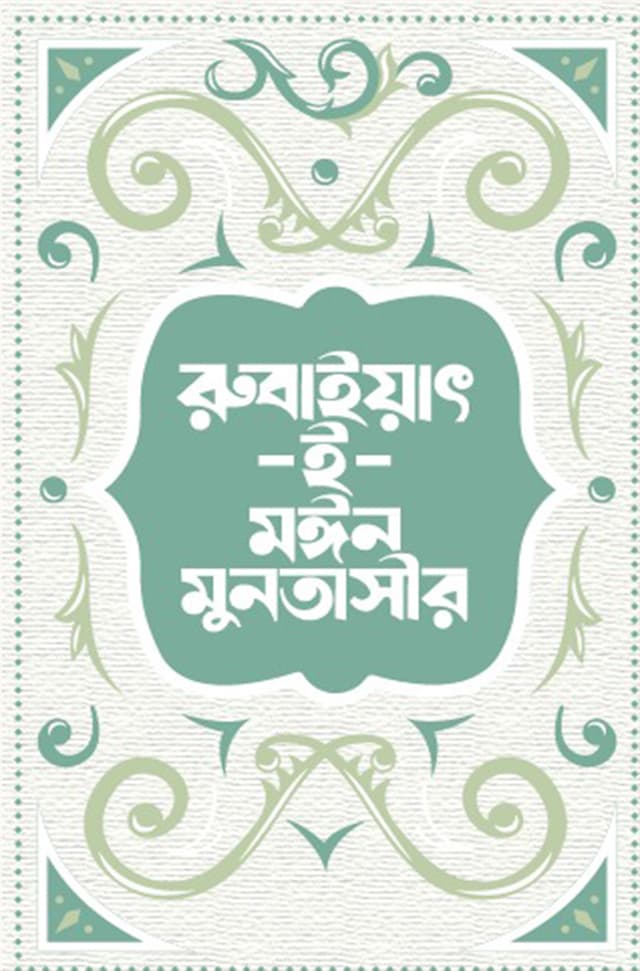 রুবাইয়াৎ-ই-মঈন মুনতাসীর (হার্ডকভার) | Rubiet E Moyeen Muntasir (Hardcover)