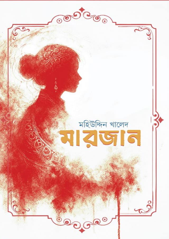 মারজান (হার্ডকভার) | Marjan (Hardcover)