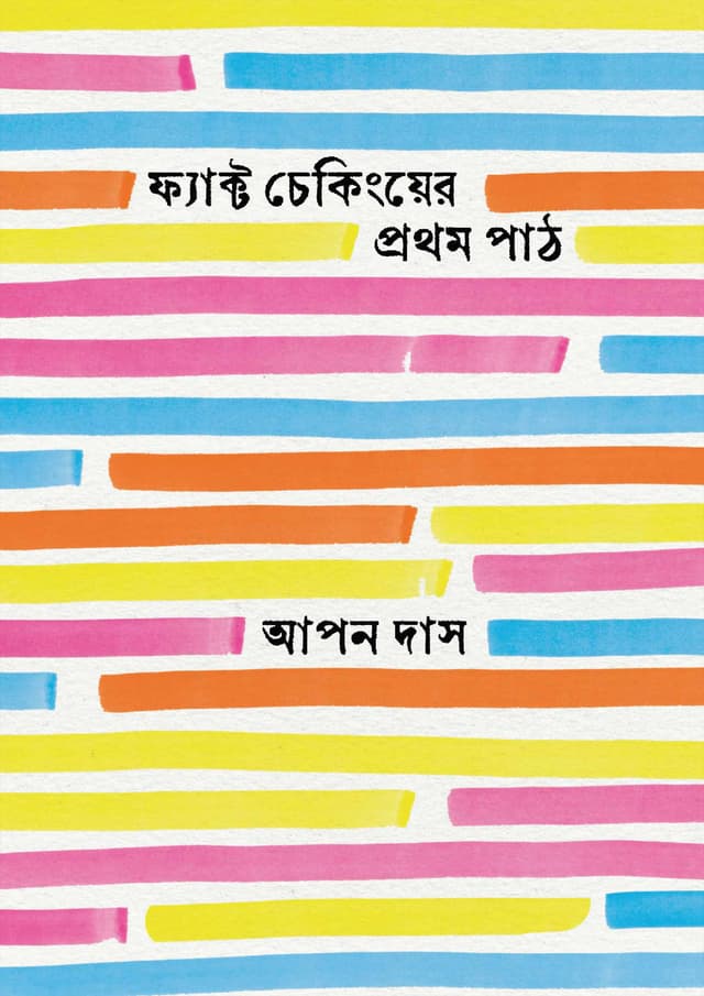 ফ্যাক্ট চেকিংয়ের প্রথম পাঠ (হার্ডকভার) | Fact Chakinger 1st Part (Hardcover)