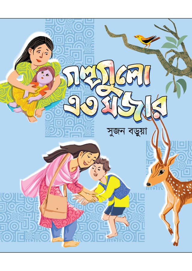 গল্পগুলো এত মজার (হার্ডকভার) | Golpogulo Eto Mojar (Hardcover)
