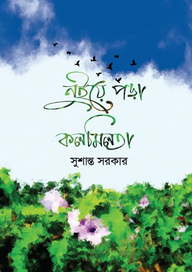 নুইয়ে পড়া কলমিলতা (হার্ডকভার) | Nuiye Pora Kolmilta (Hardcover)