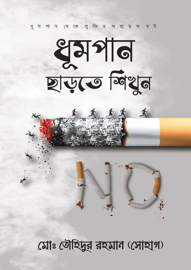 ধূমপান ছাড়তে শিখুন (হার্ডকভার) | Dhumpan Charte Shikhun (Hardcover)
