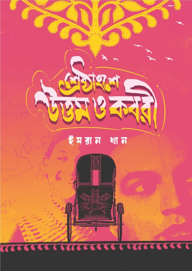 শ্রেষ্ঠাংশে উত্তম ও কবরী (হার্ডকভার) | Sreshthangshe Uttom O Kobori (Hardcover)