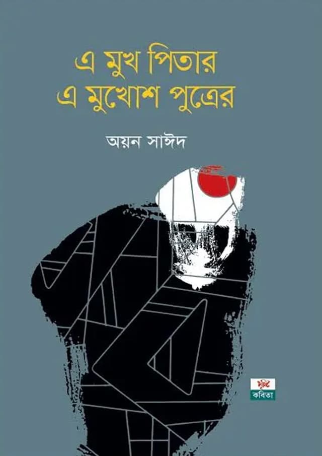 এ মুখ পিতার এ মুখোশ পুত্রের (হার্ডকভার) | A Mukh Pitar O Pukhosh Puttrer (Hardcover)