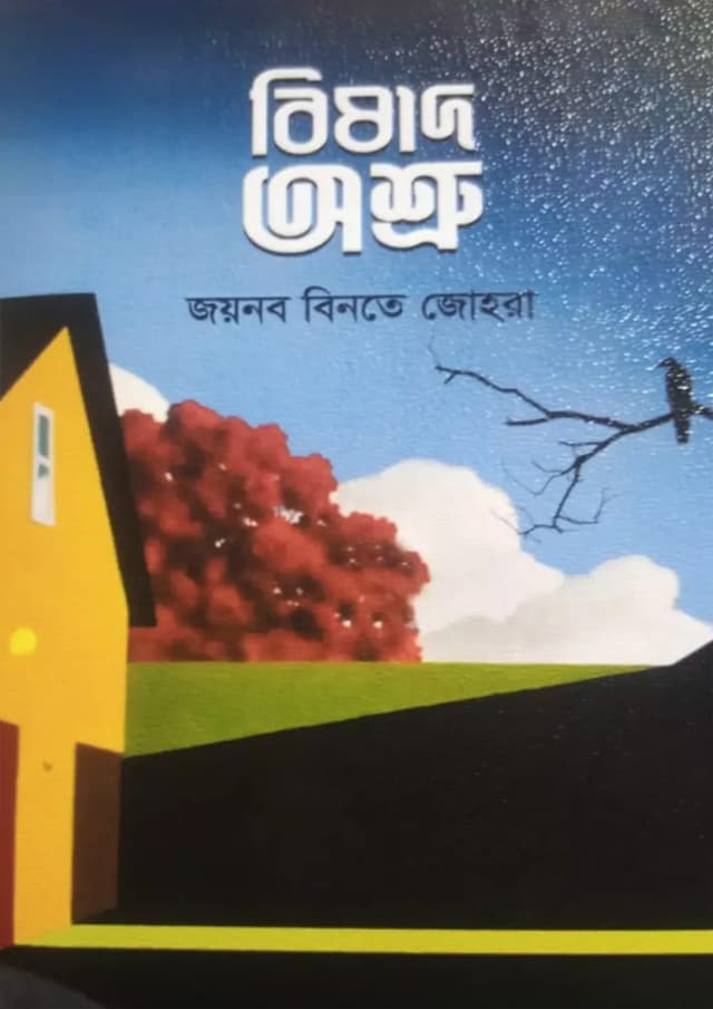 বিষাদ অশ্রু (হার্ডকভার) | Bishad Ostru (Hardcover)
